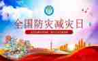 防灾减灾活动方案模板8篇