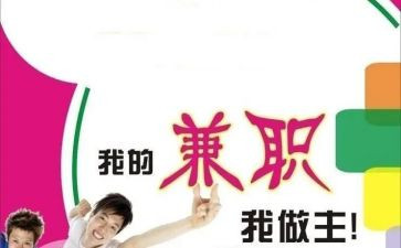 做兼职心得体会推荐6篇