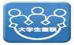 有关于兼职的心得体会8篇