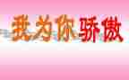 我以中国为骄傲作文参考7篇