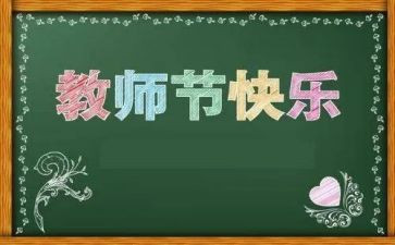 31教师节心得体会最新5篇