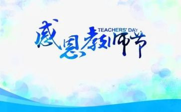 教师节感恩的作文通用8篇
