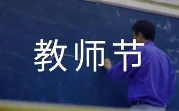 教师节教师讲话稿范文参考8篇