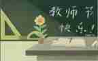 教师节教师讲话稿8篇