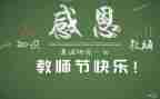 教师节班级活动方案7篇