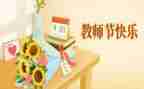 教师节感恩小作文最新8篇