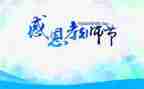 教师节感恩的作文通用8篇
