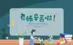 小班教案教师节教案7篇
