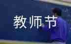 教师节教师讲话稿范文参考8篇