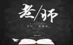 教师节的演讲稿800字7篇
