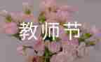 2024年教师节讲话心得体会6篇