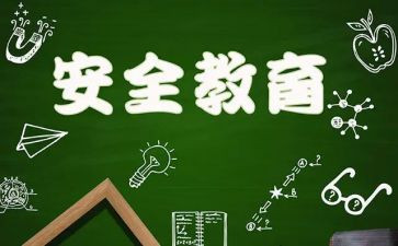 教育安全工作心得体会5篇