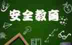 教育安全工作心得体会5篇
