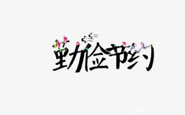 “节约”演讲稿推荐5篇