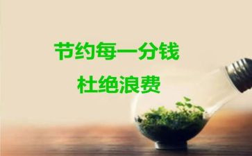 开展节约活动的总结6篇
