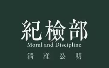 纪检部的心得体会5篇