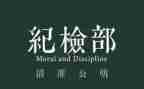 在纪检部的工作总结6篇