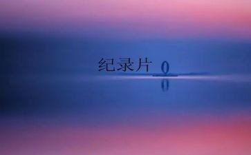 纪录片的观后感800字6篇