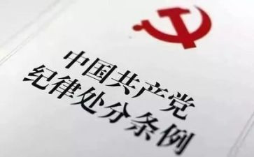 党的纪律心得体会7篇
