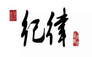 团的纪律心得体会300参考6篇