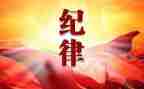 纪律的心得体会500字5篇