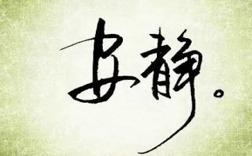 以静为主的作文优质6篇
