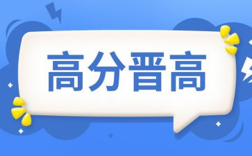 晋高工作总结及范文参考6篇