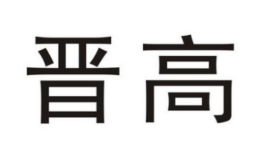 晋高工作总结及范文6篇