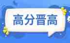 晋高工作总结及范文参考6篇