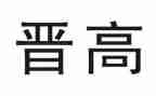 晋高工作总结及范文优质7篇
