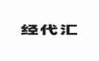 经代业务半年度工作总结精选7篇