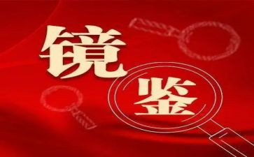 读镜鉴心得体会8篇