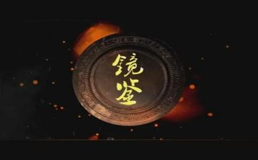 观《镜鉴》心得体会7篇