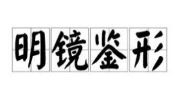 镜鉴教育片心得体会6篇