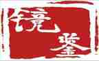 镜鉴2024警示教育片心得体会6篇