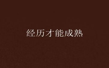 难忘的经历为话题作文8篇