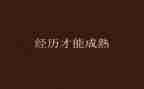 难忘的经历为话题作文8篇