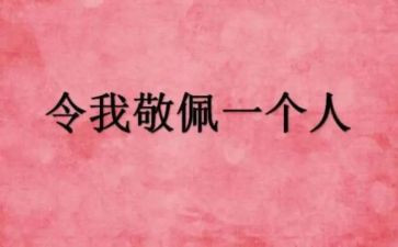 我敬佩的同学作文7篇