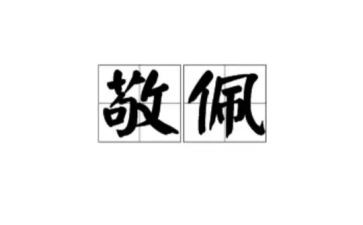 敬佩类的作文最新7篇