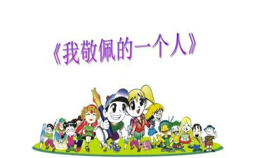 我最敬佩作文500字作文6篇