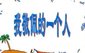 我最敬佩作文500字作文推荐8篇