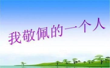 让我敬佩的人作文800字作文6篇