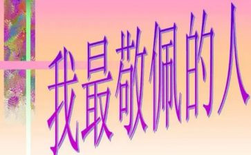 我最敬佩的作文400字作文参考5篇