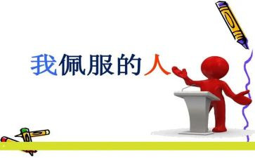 我最敬佩的作文300字作文8篇