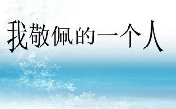 让我敬佩的人作文500字作文5篇