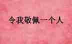 我敬佩的同学作文7篇