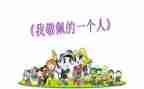 你让我敬佩的作文5篇