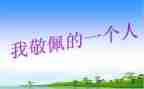 让我敬佩的人作文800字作文6篇