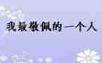敬佩的工人作文8篇