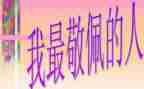 我最敬佩的作文400字作文参考5篇